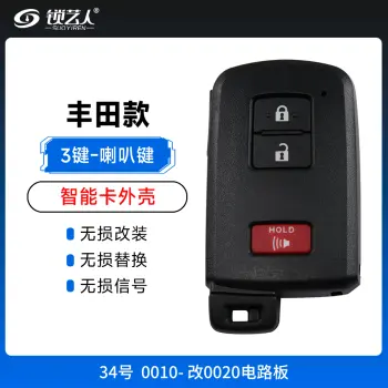 丰田0010- 改0020电路板-智能卡外壳-3键-喇叭键-34号