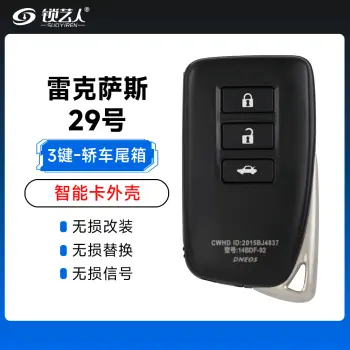 雷克萨斯智能卡外壳-3键-轿车后备箱键（光面带字）-29号
