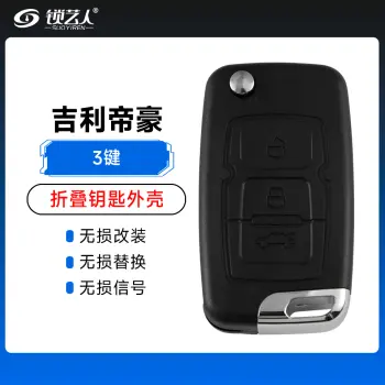 吉利帝豪折叠钥匙外壳-3键