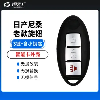 日产尼桑老款旋钮智能卡外壳-3键-含小钥匙
