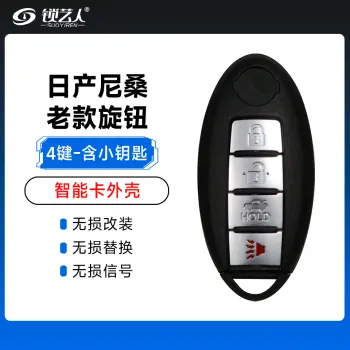 日产尼桑老款旋钮智能卡外壳-4键-含小钥匙