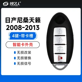 日产尼桑天籁2008-2013智能卡外壳-4键-带卡槽