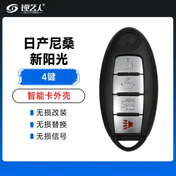 日产尼桑新阳光智能卡外壳-4键