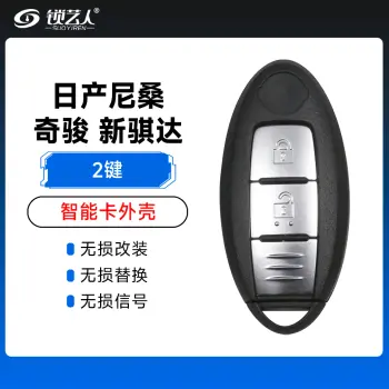 日产尼桑奇骏、新骐达智能卡外壳-2键