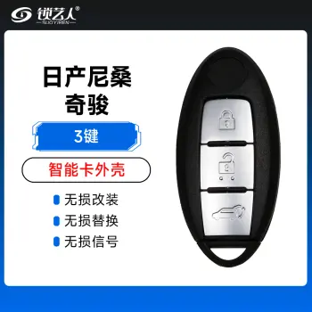 日产尼桑奇骏智能卡外壳-3键