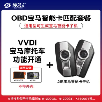 VVDI-宝马摩托车智能钥匙OBD匹配功能开通-适用大平板VVDI2/宝马摩托车智能钥匙外壳