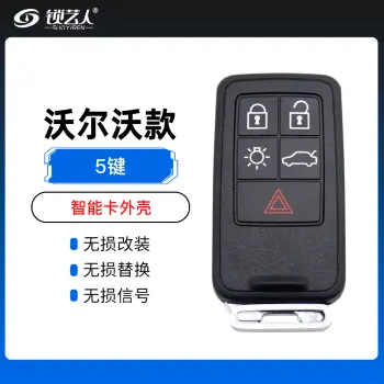 沃尔沃智能卡外壳-5键 替换壳