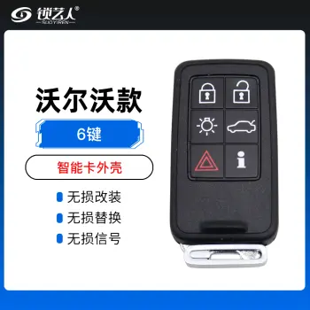 沃尔沃智能卡外壳-6键 替换壳