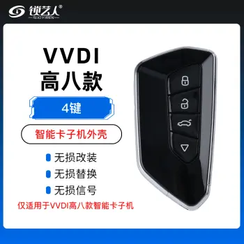 高八款VVDI智能卡子机替换外壳-4键 替换壳