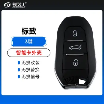 标致智能卡外壳-3键
