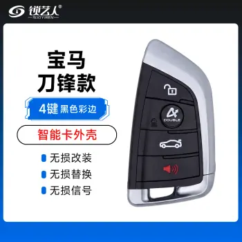 宝马刀锋款智能卡外壳-4键-黑色彩边