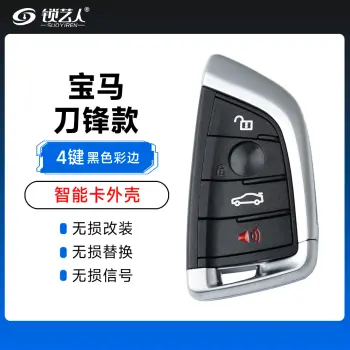 宝马刀锋款智能卡外壳-4键-黑色彩边