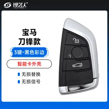 宝马刀锋款智能卡外壳-3键-黑色彩边