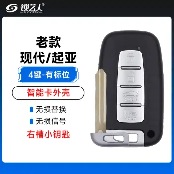 老款现代 起亚 智能卡外壳-4键-右槽小钥匙