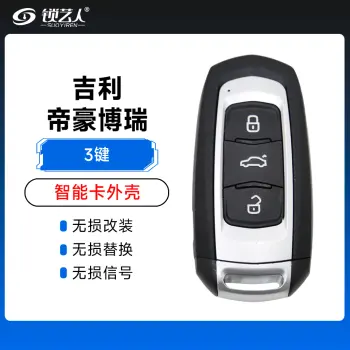 吉利帝豪博瑞智能卡外壳-3键