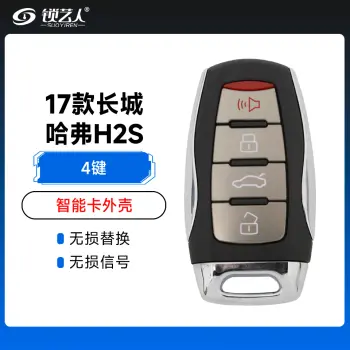 17款长城哈弗H2S智能卡钥匙壳子-4键