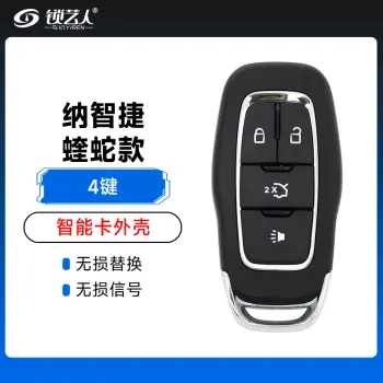 纳智捷蝰蛇款智能卡外壳-4键  S5 U6 大七遥控替换壳