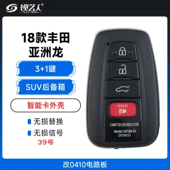 丰田18款亚洲龙款智能卡外壳-改0410电路板-3+1键-SUV后备箱-39号（带小钥匙）