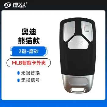 奥迪-熊猫款MLB智能卡替换壳-3键 磨砂 适用新款A4L A6L Q5 TT Q7 智能卡熊猫款 奥迪外壳适用墨菲 KYDZ等