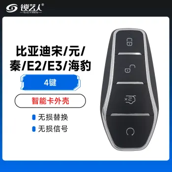 比亚迪宋/元/秦/E2/E3/海豹智能卡外壳-4键-高品质智能钥匙替换壳