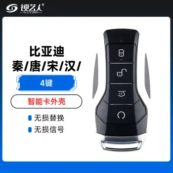比亚迪秦/唐/宋/汉智能卡外壳-4键- 高品质智能钥匙替换壳