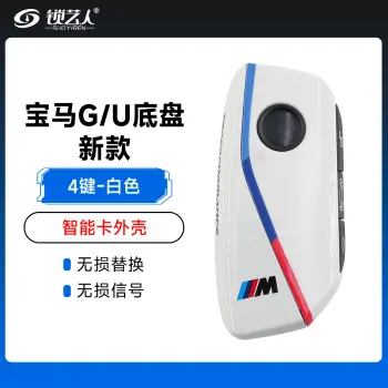 新款宝马G/U底盘U型智能卡替换外壳-4键「白色」高品质智能钥匙替换壳