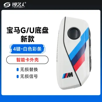 新款宝马G/U底盘U型智能卡替换外壳-4键「白色彩条」高品质智能钥匙替换壳