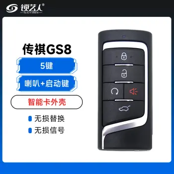 传祺GS8智能卡壳子-5键-喇叭+启动键  适用GS5 GS7 传祺GM8等