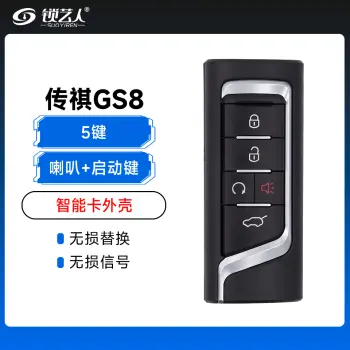 传祺GS8智能卡壳子-5键-喇叭+启动键  适用GS5 GS7 传祺GM8等