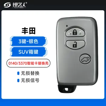 丰田0140/3370智能卡替换壳-3键-SUV箱键-银色