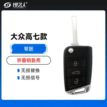 大众高七款折叠钥匙壳-窄胚