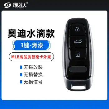 奥迪-水滴款MLB智能卡替换壳-3键-烤漆-高品质外壳