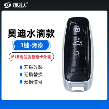 奥迪-水滴款MLB智能卡替换壳-3键-烤漆-高品质外壳