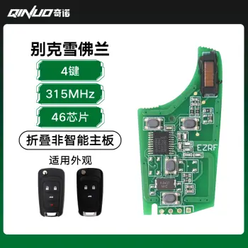奇诺优控-别克雪佛兰折叠非智能主板-4键-315MHz-46芯片 科鲁兹 迈锐宝 英朗 君威/主板