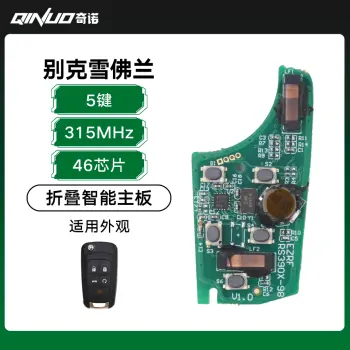 奇诺优控--别克雪佛兰折叠智能主板-5键-315MHz-46芯片 君越 GL8 科迈罗大黄蜂/主板