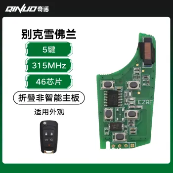 奇诺优控--别克雪佛兰折叠非智能主板-5键-315MHz-46芯片 君越 GL8 科迈罗 大黄蜂/主板