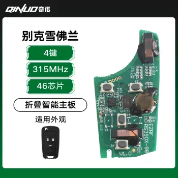 奇诺优控-别克雪佛兰折叠智能主板-4键-315-46芯片 科鲁兹 迈锐宝 英朗 君威