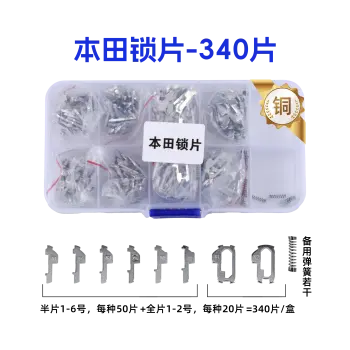HON66-本田锁片-340片/盒-铜 修锁弹簧片 锁簧