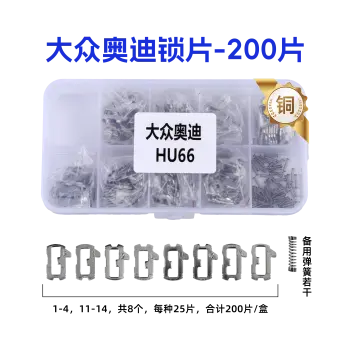 HU66-大众奥迪汽车锁锁片-200片/盒-铜 修锁弹簧片 锁簧