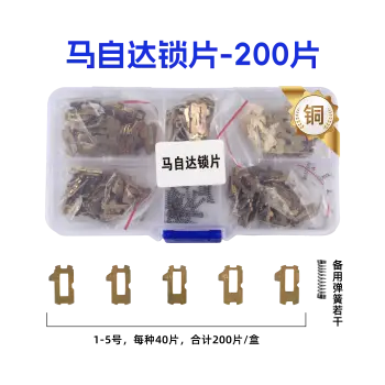 MAZ24-马自达锁片-200片/盒-铜 修锁弹簧片 锁簧