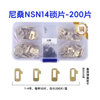 NSN14-尼桑日产平铣锁芯锁片-200片/盒-铜 修锁弹簧片 锁簧