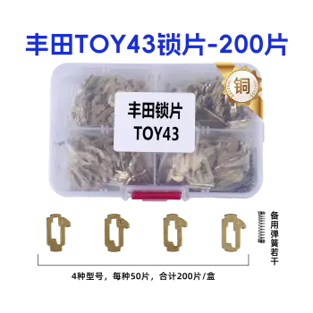 TOY43-丰田锁片-200片/盒-铜 修锁弹簧片 锁簧 凯美瑞 佳美 卡罗拉