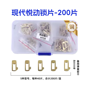 HY16-现代起亚悦动平铣锁片-200片/盒-铜 修锁弹簧片 锁簧 悦动 福瑞迪 K2 K3平铣