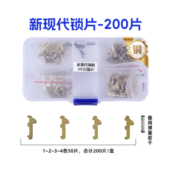 HY22-新现代起亚内铣锁片-200片/盒-铜 修锁弹簧片 锁簧 瑞纳 