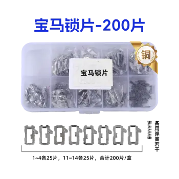 HU92-宝马锁片-200片/盒-铜 修锁弹簧片 锁簧