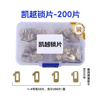 DWO4R别克凯越锁片-200片/盒-铜 修锁弹簧片 锁簧 雪佛兰赛欧