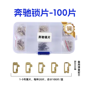 HU64-奔驰锁片-100片/盒-铜 修锁弹簧片 锁簧 小锁孔