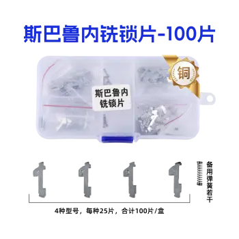 DAT17-斯巴鲁内铣锁片-100片/盒-铜 修锁弹簧片 锁簧 力狮 森林人