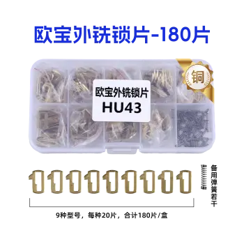 欧宝外齿锁片-180片/盒/铜 修锁弹簧片 锁簧