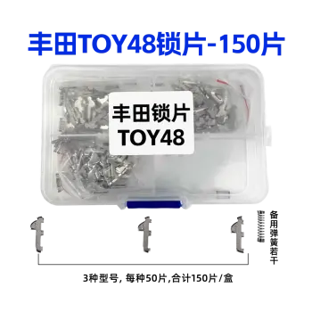 TOY48-丰田锁片-150片/盒-铜 修锁弹簧片 锁簧